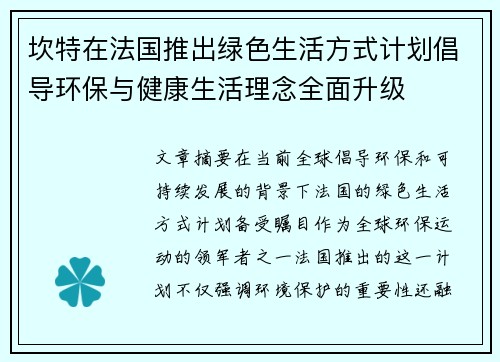坎特在法国推出绿色生活方式计划倡导环保与健康生活理念全面升级 坎特在法国推出绿色生活方式计划倡导环保与健康生活理念全面升级