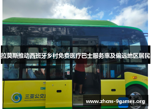 拉莫斯推动西班牙乡村免费医疗巴士服务惠及偏远地区居民 拉莫斯推动西班牙乡村免费医疗巴士服务惠及偏远地区居民