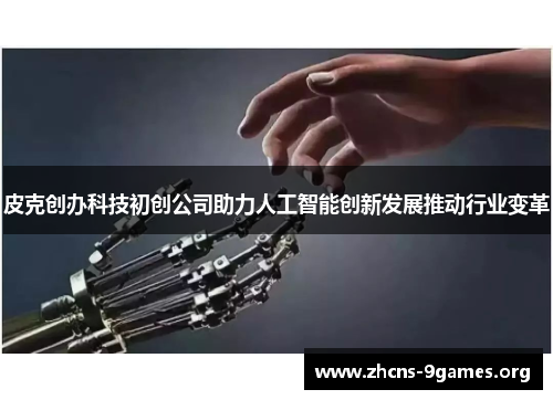 皮克创办科技初创公司助力人工智能创新发展推动行业变革