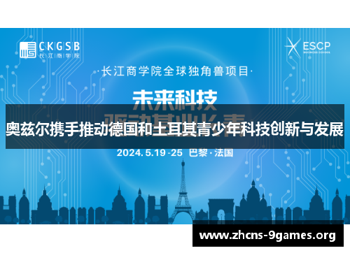 奥兹尔携手推动德国和土耳其青少年科技创新与发展 奥兹尔携手推动德国和土耳其青少年科技创新与发展