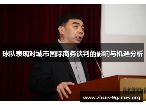 球队表现对城市国际商务谈判的影响与机遇分析 球队表现对城市国际商务谈判的影响与机遇分析