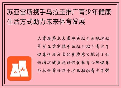 苏亚雷斯携手乌拉圭推广青少年健康生活方式助力未来体育发展 苏亚雷斯携手乌拉圭推广青少年健康生活方式助力未来体育发展