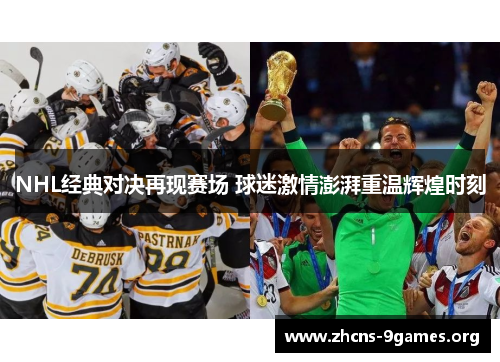 NHL经典对决再现赛场 球迷激情澎湃重温辉煌时刻 NHL经典对决再现赛场 球迷激情澎湃重温辉煌时刻