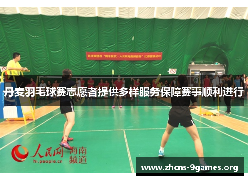 丹麦羽毛球赛志愿者提供多样服务保障赛事顺利进行 丹麦羽毛球赛志愿者提供多样服务保障赛事顺利进行