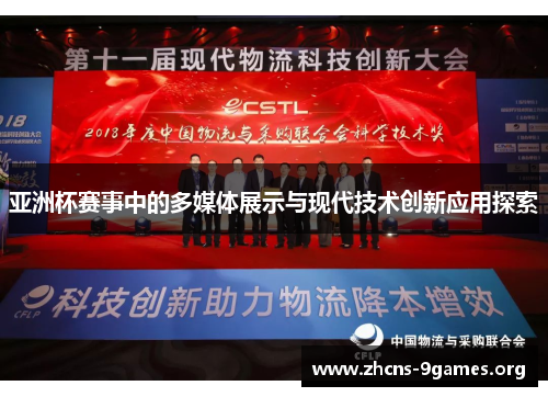 亚洲杯赛事中的多媒体展示与现代技术创新应用探索 亚洲杯赛事中的多媒体展示与现代技术创新应用探索
