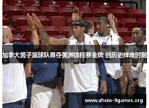 加拿大男子篮球队勇夺美洲锦标赛金牌 创历史辉煌时刻 加拿大男子篮球队勇夺美洲锦标赛金牌 创历史辉煌时刻