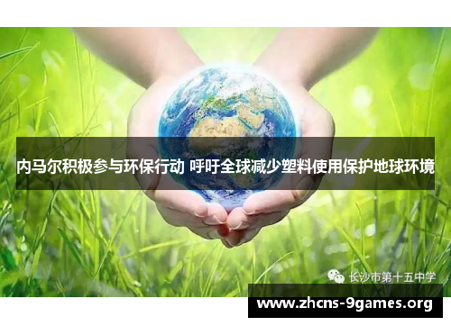 内马尔积极参与环保行动 呼吁全球减少塑料使用保护地球环境 内马尔积极参与环保行动 呼吁全球减少塑料使用保护地球环境