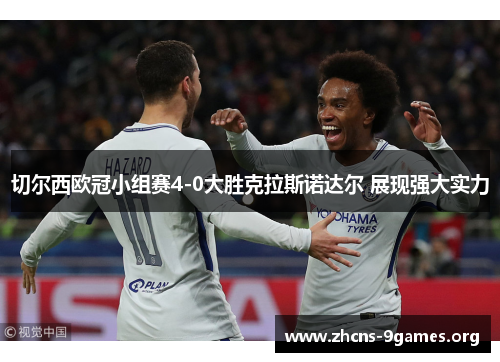 切尔西欧冠小组赛4-0大胜克拉斯诺达尔 展现强大实力 切尔西欧冠小组赛4-0大胜克拉斯诺达尔 展现强大实力
