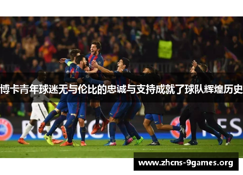 博卡青年球迷无与伦比的忠诚与支持成就了球队辉煌历史 博卡青年球迷无与伦比的忠诚与支持成就了球队辉煌历史