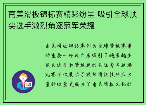 南美滑板锦标赛精彩纷呈 吸引全球顶尖选手激烈角逐冠军荣耀