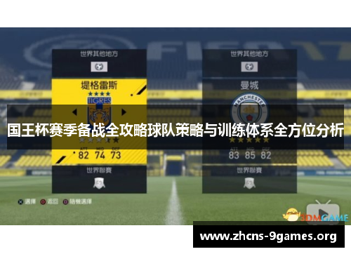 国王杯赛季备战全攻略球队策略与训练体系全方位分析 国王杯赛季备战全攻略球队策略与训练体系全方位分析