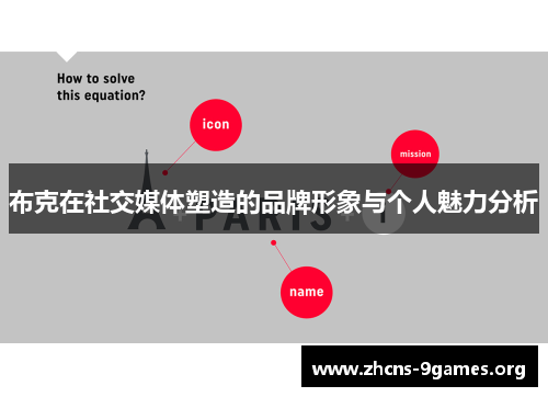 布克在社交媒体塑造的品牌形象与个人魅力分析 布克在社交媒体塑造的品牌形象与个人魅力分析