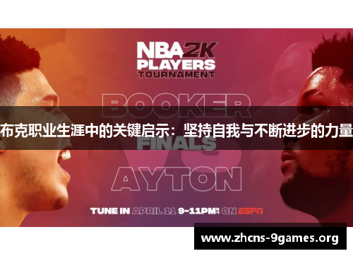 布克职业生涯中的关键启示:坚持自我与不断进步的力量 布克职业生涯中的关键启示:坚持自我与不断进步的力量