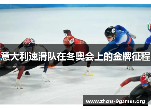 意大利速滑队在冬奥会上的金牌征程 意大利速滑队在冬奥会上的金牌征程