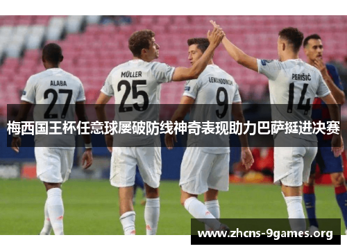 梅西国王杯任意球屡破防线神奇表现助力巴萨挺进决赛 梅西国王杯任意球屡破防线神奇表现助力巴萨挺进决赛