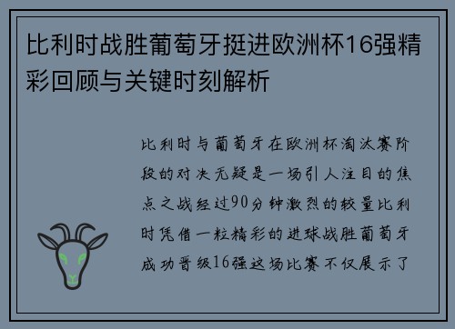 比利时战胜葡萄牙挺进欧洲杯16强精彩回顾与关键时刻解析 比利时战胜葡萄牙挺进欧洲杯16强精彩回顾与关键时刻解析