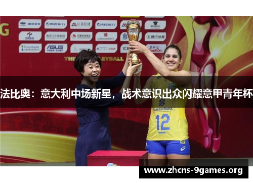 法比奥:意大利中场新星,战术意识出众闪耀意甲青年杯 法比奥:意大利中场新星,战术意识出众闪耀意甲青年杯