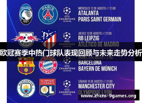 欧冠赛季中热门球队表现回顾与未来走势分析 欧冠赛季中热门球队表现回顾与未来走势分析