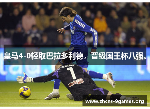 皇马4-0轻取巴拉多利德,晋级国王杯八强。 皇马4-0轻取巴拉多利德,晋级国王杯八强。