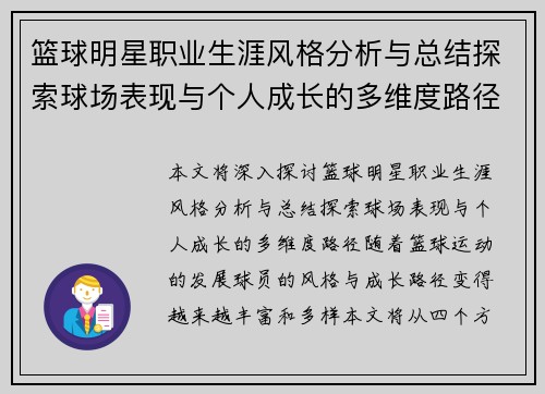 篮球明星职业生涯风格分析与总结探索球场表现与个人成长的多维度路径 篮球明星职业生涯风格分析与总结探索球场表现与个人成长的多维度路径