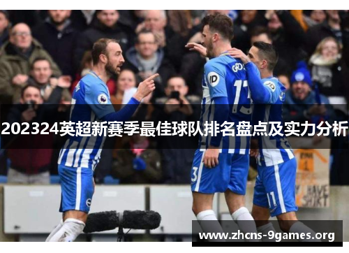 202324英超新赛季最佳球队排名盘点及实力分析 202324英超新赛季最佳球队排名盘点及实力分析