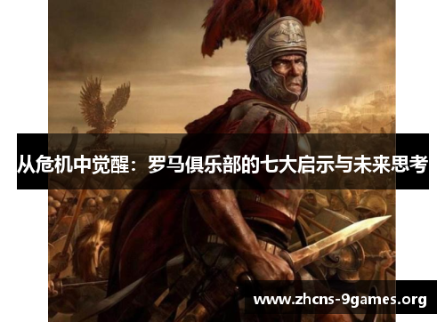 从危机中觉醒:罗马俱乐部的七大启示与未来思考 从危机中觉醒:罗马俱乐部的七大启示与未来思考