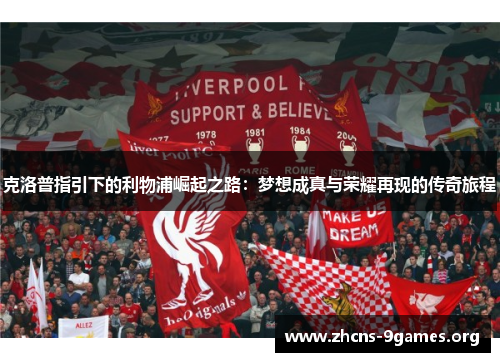 克洛普指引下的利物浦崛起之路:梦想成真与荣耀再现的传奇旅程 克洛普指引下的利物浦崛起之路:梦想成真与荣耀再现的传奇旅程