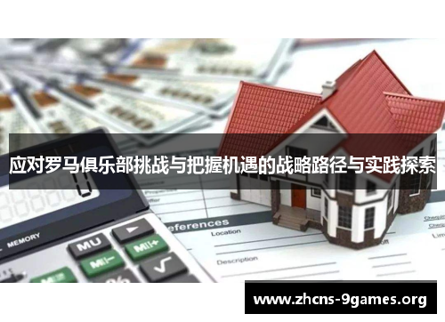 应对罗马俱乐部挑战与把握机遇的战略路径与实践探索 应对罗马俱乐部挑战与把握机遇的战略路径与实践探索