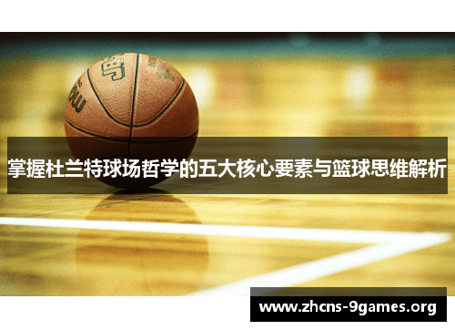掌握杜兰特球场哲学的五大核心要素与篮球思维解析 掌握杜兰特球场哲学的五大核心要素与篮球思维解析