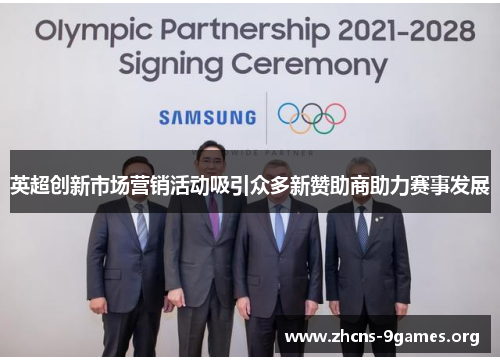 英超创新市场营销活动吸引众多新赞助商助力赛事发展 英超创新市场营销活动吸引众多新赞助商助力赛事发展