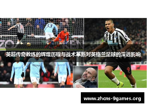 英超传奇教练的辉煌历程与战术革新对英格兰足球的深远影响 英超传奇教练的辉煌历程与战术革新对英格兰足球的深远影响