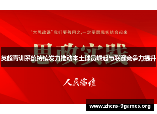 英超青训系统持续发力推动本土球员崛起与联赛竞争力提升 英超青训系统持续发力推动本土球员崛起与联赛竞争力提升