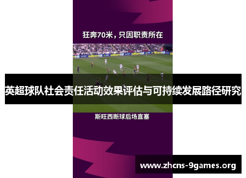 英超球队社会责任活动效果评估与可持续发展路径研究 英超球队社会责任活动效果评估与可持续发展路径研究