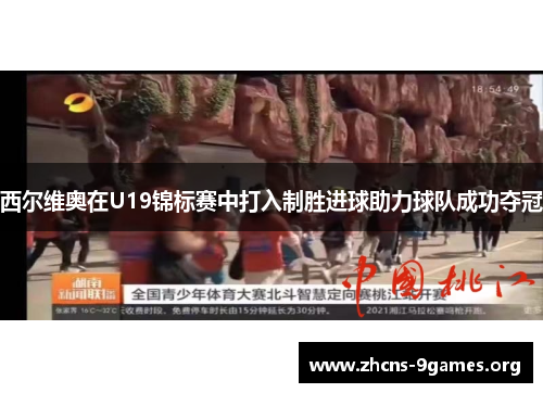 西尔维奥在U19锦标赛中打入制胜进球助力球队成功夺冠 西尔维奥在U19锦标赛中打入制胜进球助力球队成功夺冠