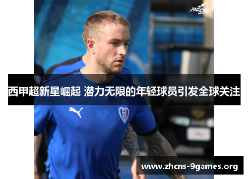 西甲超新星崛起 潜力无限的年轻球员引发全球关注 西甲超新星崛起 潜力无限的年轻球员引发全球关注