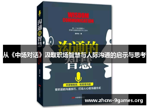 从《中场对话》汲取职场智慧与人际沟通的启示与思考 从《中场对话》汲取职场智慧与人际沟通的启示与思考
