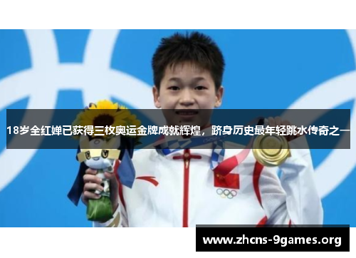 18岁全红婵已获得三枚奥运金牌成就辉煌,跻身历史最年轻跳水传奇之一 18岁全红婵已获得三枚奥运金牌成就辉煌,跻身历史最年轻跳水传奇之一