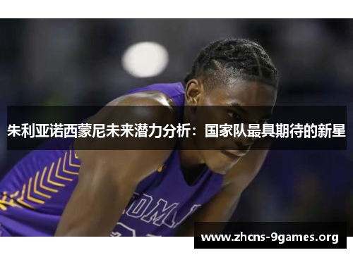 朱利亚诺西蒙尼未来潜力分析:国家队最具期待的新星 朱利亚诺西蒙尼未来潜力分析:国家队最具期待的新星