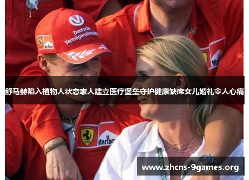 舒马赫陷入植物人状态家人建立医疗堡垒守护健康缺席女儿婚礼令人心痛 舒马赫陷入植物人状态家人建立医疗堡垒守护健康缺席女儿婚礼令人心痛