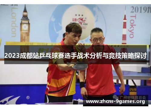 2023成都站乒乓球赛选手战术分析与竞技策略探讨 2023成都站乒乓球赛选手战术分析与竞技策略探讨