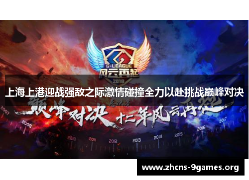 上海上港迎战强敌之际激情碰撞全力以赴挑战巅峰对决 上海上港迎战强敌之际激情碰撞全力以赴挑战巅峰对决