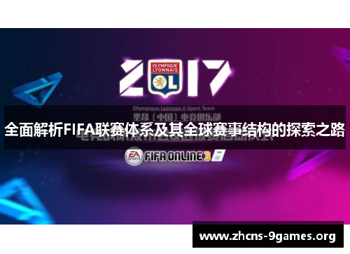 全面解析FIFA联赛体系及其全球赛事结构的探索之路 全面解析FIFA联赛体系及其全球赛事结构的探索之路