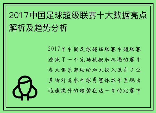 2017中国足球超级联赛十大数据亮点解析及趋势分析 2017中国足球超级联赛十大数据亮点解析及趋势分析