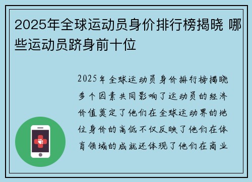 2025年全球运动员身价排行榜揭晓 哪些运动员跻身前十位 2025年全球运动员身价排行榜揭晓 哪些运动员跻身前十位