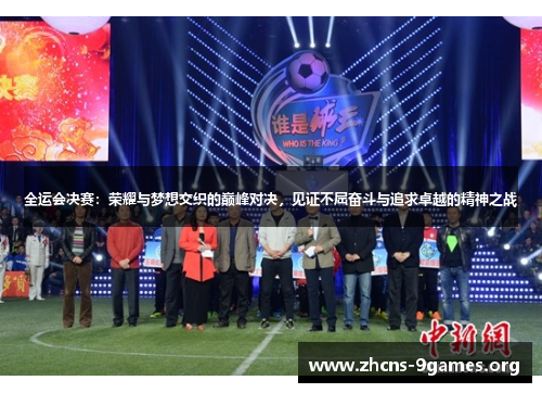 全运会决赛:荣耀与梦想交织的巅峰对决,见证不屈奋斗与追求卓越的精神之战 全运会决赛:荣耀与梦想交织的巅峰对决,见证不屈奋斗与追求卓越的精神之战