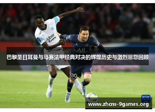 巴黎圣日耳曼与马赛法甲经典对决的辉煌历史与激烈恩怨回顾 巴黎圣日耳曼与马赛法甲经典对决的辉煌历史与激烈恩怨回顾