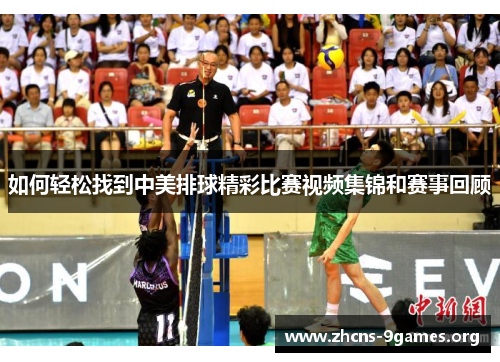 如何轻松找到中美排球精彩比赛视频集锦和赛事回顾