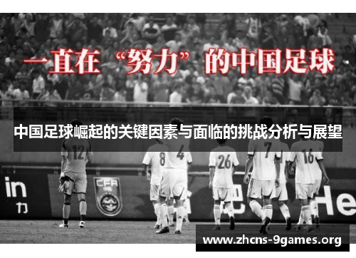 中国足球崛起的关键因素与面临的挑战分析与展望