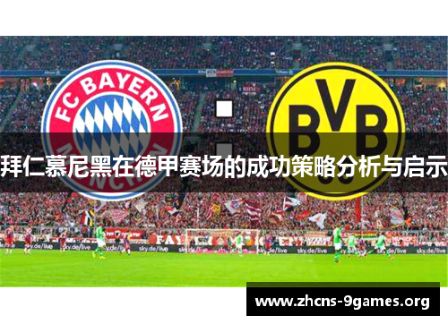拜仁慕尼黑在德甲赛场的成功策略分析与启示 拜仁慕尼黑在德甲赛场的成功策略分析与启示
