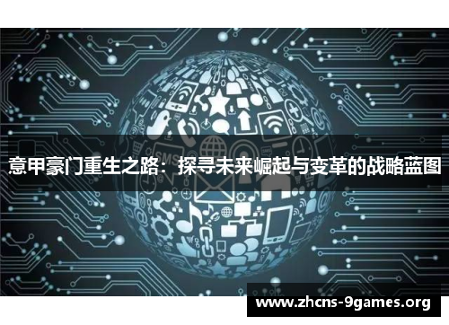 意甲豪门重生之路:探寻未来崛起与变革的战略蓝图 意甲豪门重生之路:探寻未来崛起与变革的战略蓝图